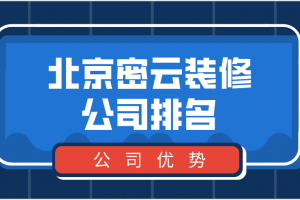 广东装修公司排名