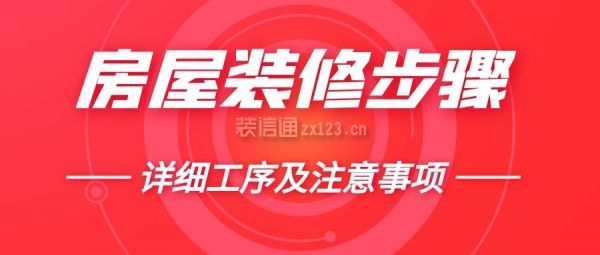 房屋裝修步驟