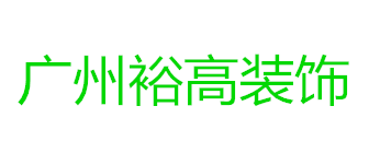 广州南沙区装修公司排名之广州裕高装饰