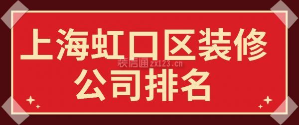 上海虹口区装修公司排名