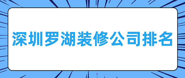 深圳罗湖装修公司排名