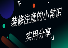 裝修注意的小常識(shí)(實(shí)用分享)