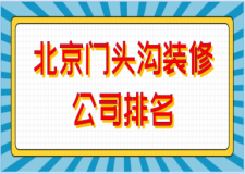 北京門頭溝裝修公司排名(預(yù)算報(bào)價(jià))