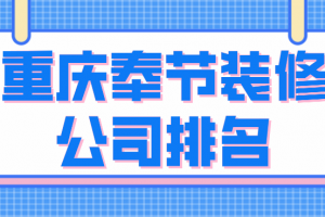 重慶裝飾裝修公司排名