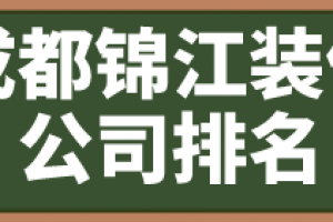 成都锦江区装修公司哪家好