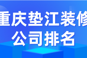 重庆装修报价