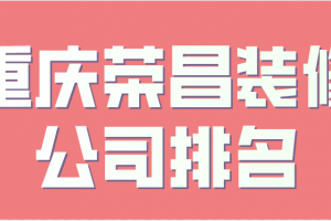 榮昌裝修公司