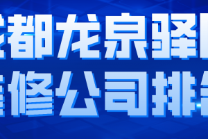 成都龙泉有哪些装饰公司