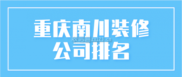 重庆南川装修公司排名