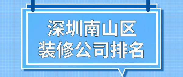 深圳南山区装修公司排名