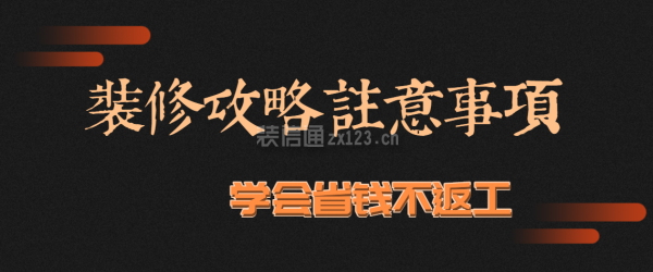 裝修攻略注意事項