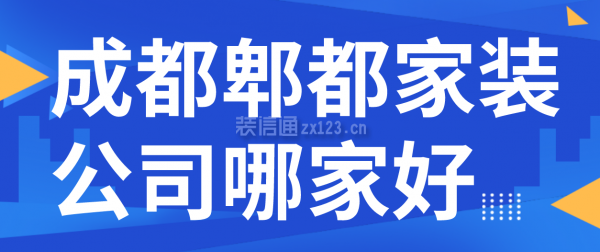 成都郫都家装公司哪家好