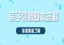 房子裝修基本流程(裝修前必了解)