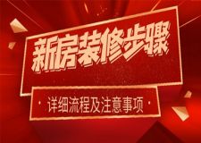 新房裝修步驟(詳細(xì)流程及注意事項(xiàng))