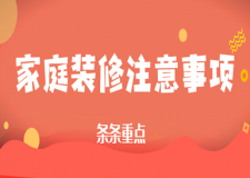 家庭裝修注意事項(xiàng)(條條重點(diǎn))