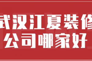 武汉装修全包报价