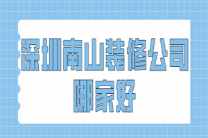 深圳装修全包报价