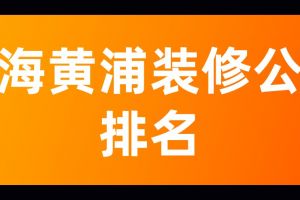 上海黄浦区办公室装修