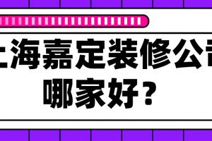 嘉定装修污染治理