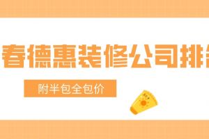 长春装修全包价格