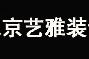 北京裝修公司口碑哪家好