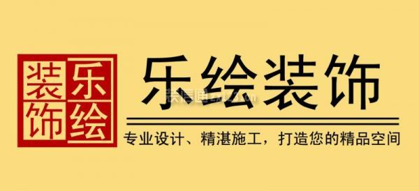 武汉江夏装修公司哪家好之乐绘装饰