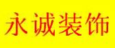 济南济阳装修公司排名永诚装饰