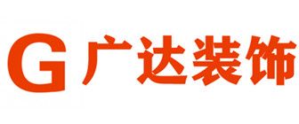 郑州新房装修公司哪家好之郑州广达装饰