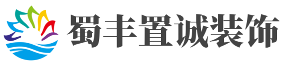 成都铺面装修设计公司哪家好之成都蜀丰置诚装饰