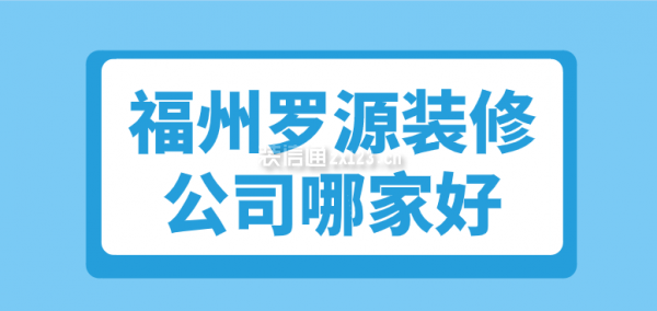 福州罗源装修公司哪家好