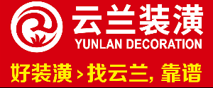 上海嘉定装修公司哪家好  5、上海云兰装饰