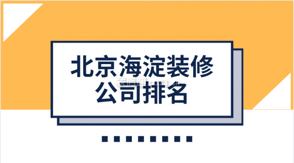 北京海淀装修公司排名