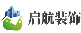 北京西城装修公司排名·启航装饰