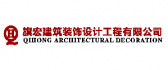 湖南省旗宏建筑装饰设计工程有限公司