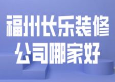 福州长乐装修公司哪家好(附报价)