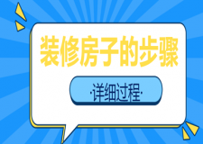 裝修房子的步驟詳細(xì)過(guò)程(流程清單)