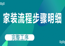 家裝流程步驟明細(xì)(完整工序)