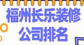 福州長樂裝修公司排名(上榜理由)