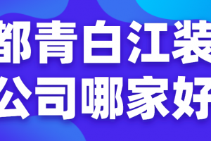 成都青白江口碑好的装修公司