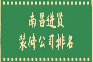 南昌家装修公司