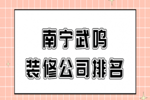 南宁装修公司报价