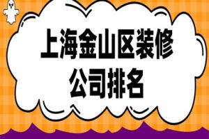 金山區(qū)廠房裝修公司