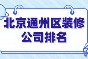 通州办公室装修公司