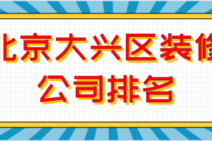 大興別墅裝修公司