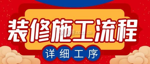 裝修施工流程