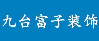 长春九台装修公司排名之长春富子装饰