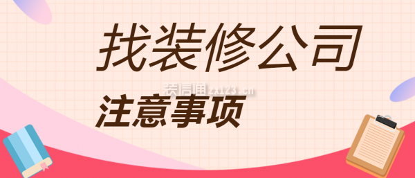 找裝修公司裝修注意事項(xiàng)