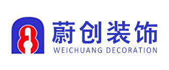 上海静安区装修公司哪家好(6)  上海蔚创装饰