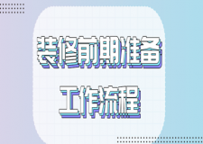 裝修前期準(zhǔn)備工作流程(做好事半功倍)
