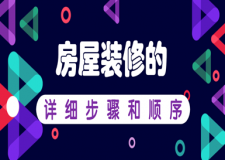 房屋裝修的詳細(xì)步驟和順序(房屋裝修流程)